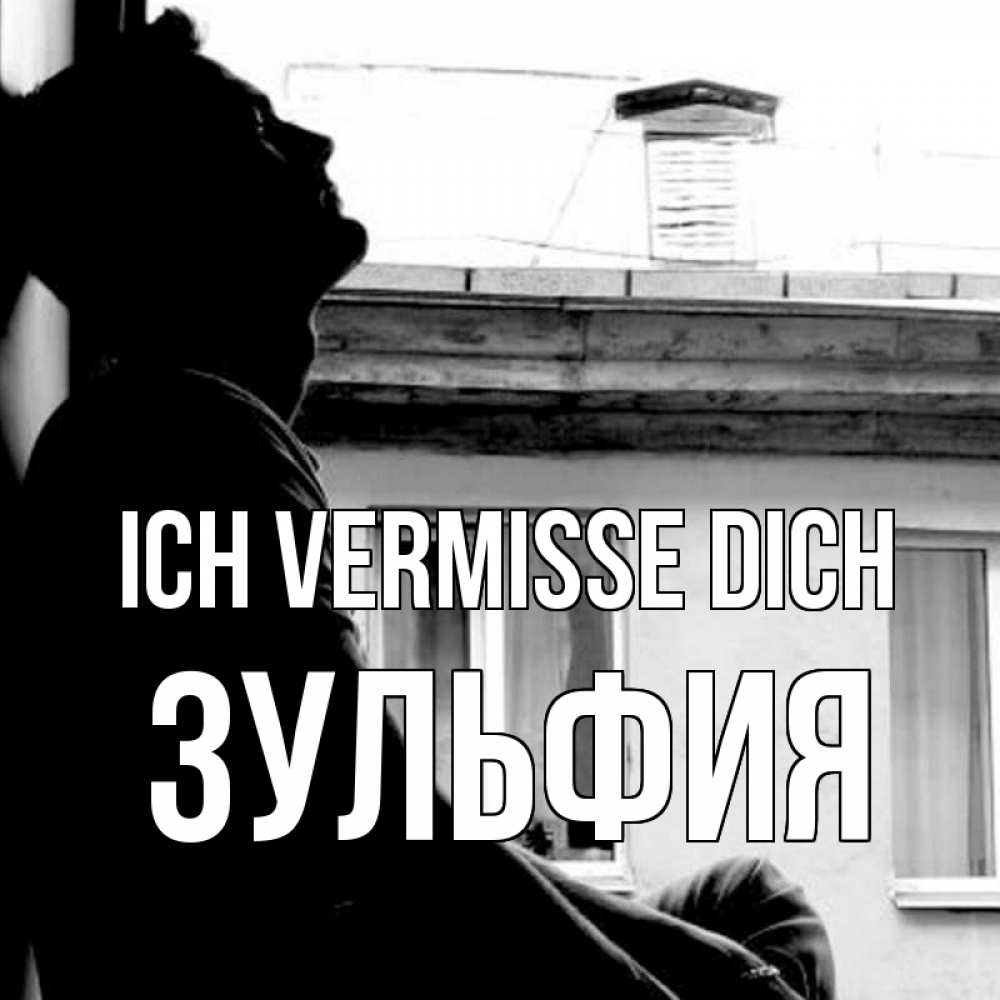 Открытка на каждый день с именем, Зульфия Ich vermisse dich скучно ему Прикольная открытка с пожеланием онлайн скачать бесплатно 