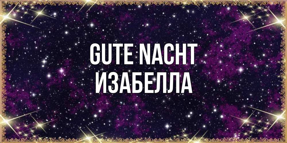 Открытка на каждый день с именем, Изабелла Gute Nacht хорошего сна Прикольная открытка с пожеланием онлайн скачать бесплатно 