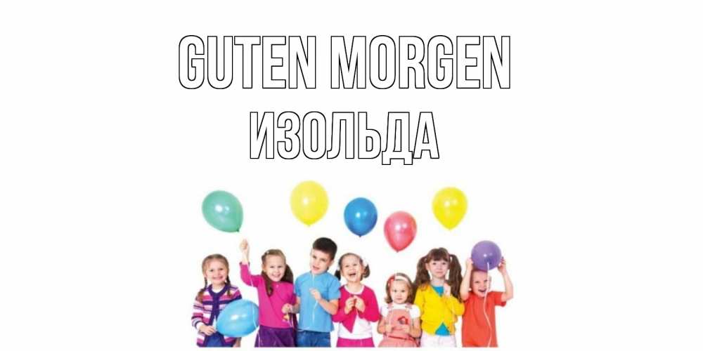 Открытка на каждый день с именем, Изольда Guten Morgen веселье Прикольная открытка с пожеланием онлайн скачать бесплатно 