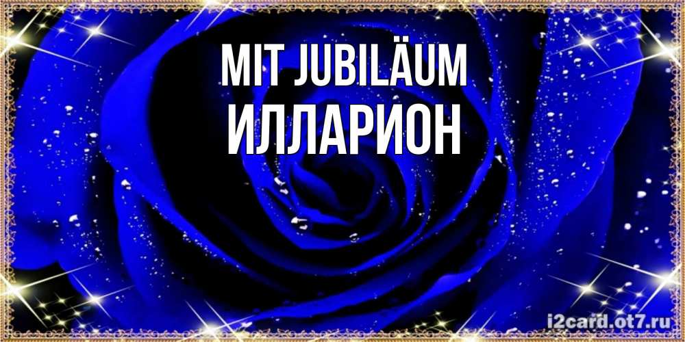 Открытка на каждый день с именем, Илларион Mit Jubiläum голубые цветы в росе Прикольная открытка с пожеланием онлайн скачать бесплатно 