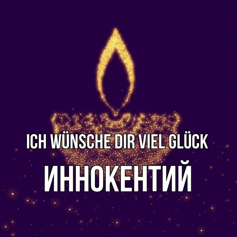 Открытка на каждый день с именем, Иннокентий Ich wünsche dir viel Glück пусть повезет 2 Прикольная открытка с пожеланием онлайн скачать бесплатно 