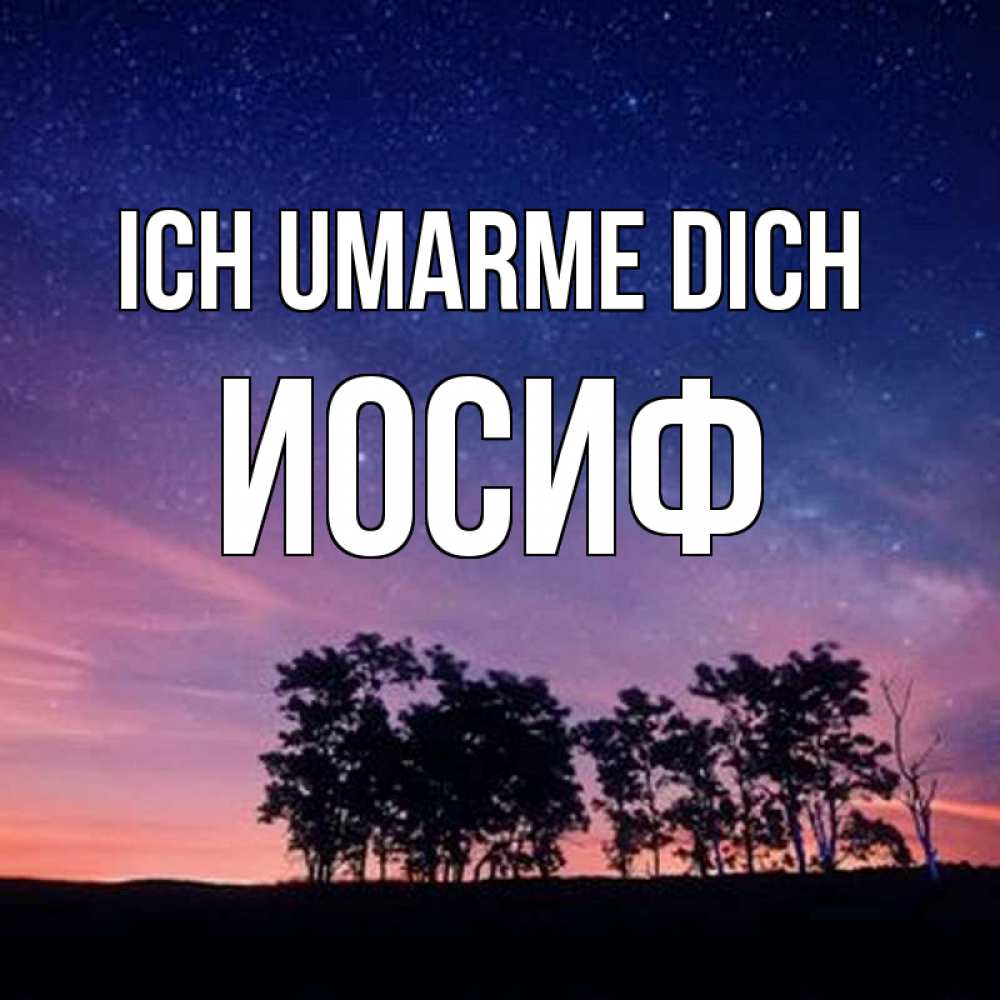 Открытка на каждый день с именем, Иосиф Ich umarme dich силуэты деревьев Прикольная открытка с пожеланием онлайн скачать бесплатно 