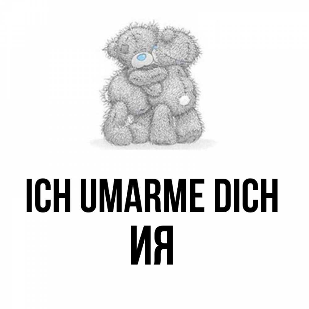 Открытка на каждый день с именем, Ия Ich umarme dich два теддика Прикольная открытка с пожеланием онлайн скачать бесплатно 
