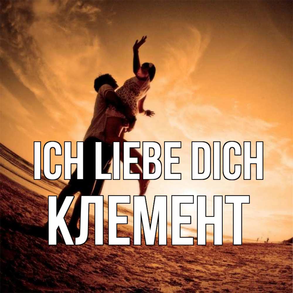 Открытка на каждый день с именем, Клемент Ich liebe dich парень держит девушку Прикольная открытка с пожеланием онлайн скачать бесплатно 