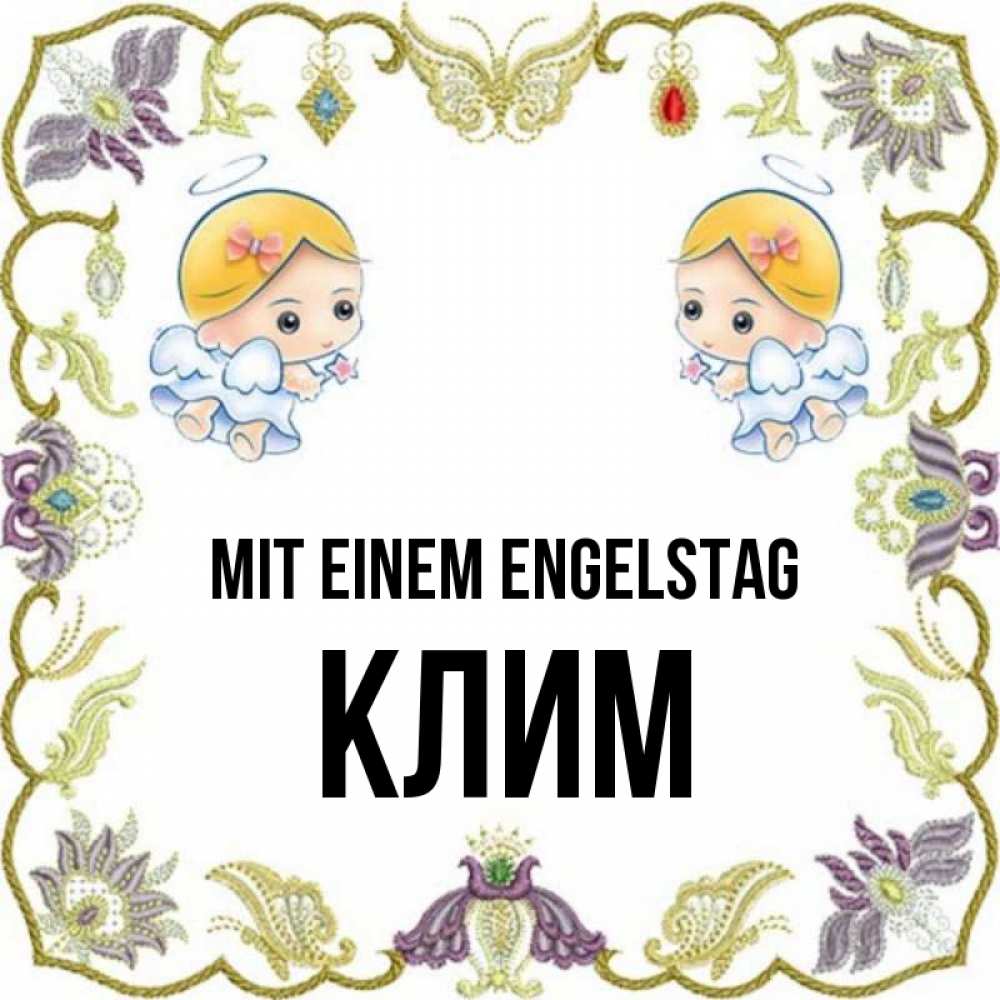 Открытка на каждый день с именем, Клим Mit einem Engelstag маленькие ангелы с крылышками Прикольная открытка с пожеланием онлайн скачать бесплатно 