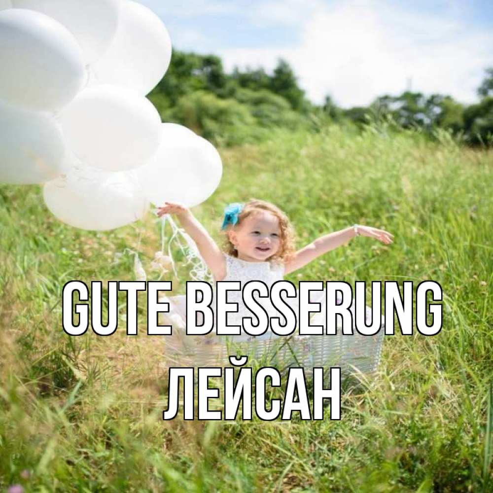 Открытка на каждый день с именем, Лейсан Gute Besserung девочка сидит в корзине наверное от этого больной должен выздороветь Прикольная открытка с пожеланием онлайн скачать бесплатно 