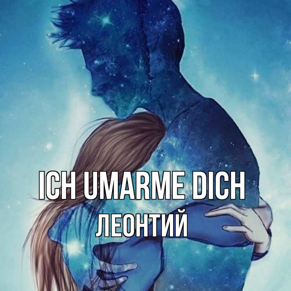 Открытка на каждый день с именем, Леонтий Ich umarme dich абстракция Прикольная открытка с пожеланием онлайн скачать бесплатно 