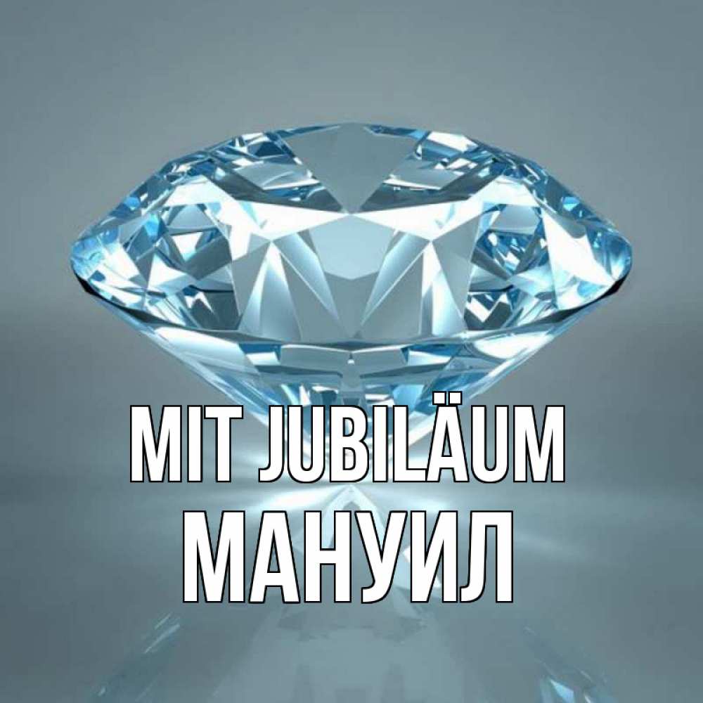 Открытка на каждый день с именем, Мануил Mit Jubiläum с бриллиантом голубого цвета Прикольная открытка с пожеланием онлайн скачать бесплатно 