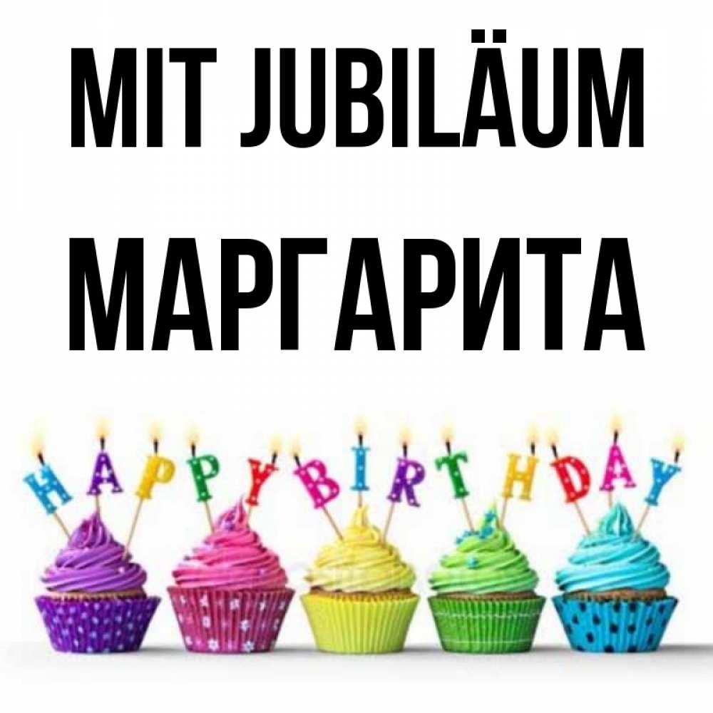 Открытка на каждый день с именем, Маргарита Mit Jubiläum открытка ко дню рождения с разноцветными вкусняшками Прикольная открытка с пожеланием онлайн скачать бесплатно 
