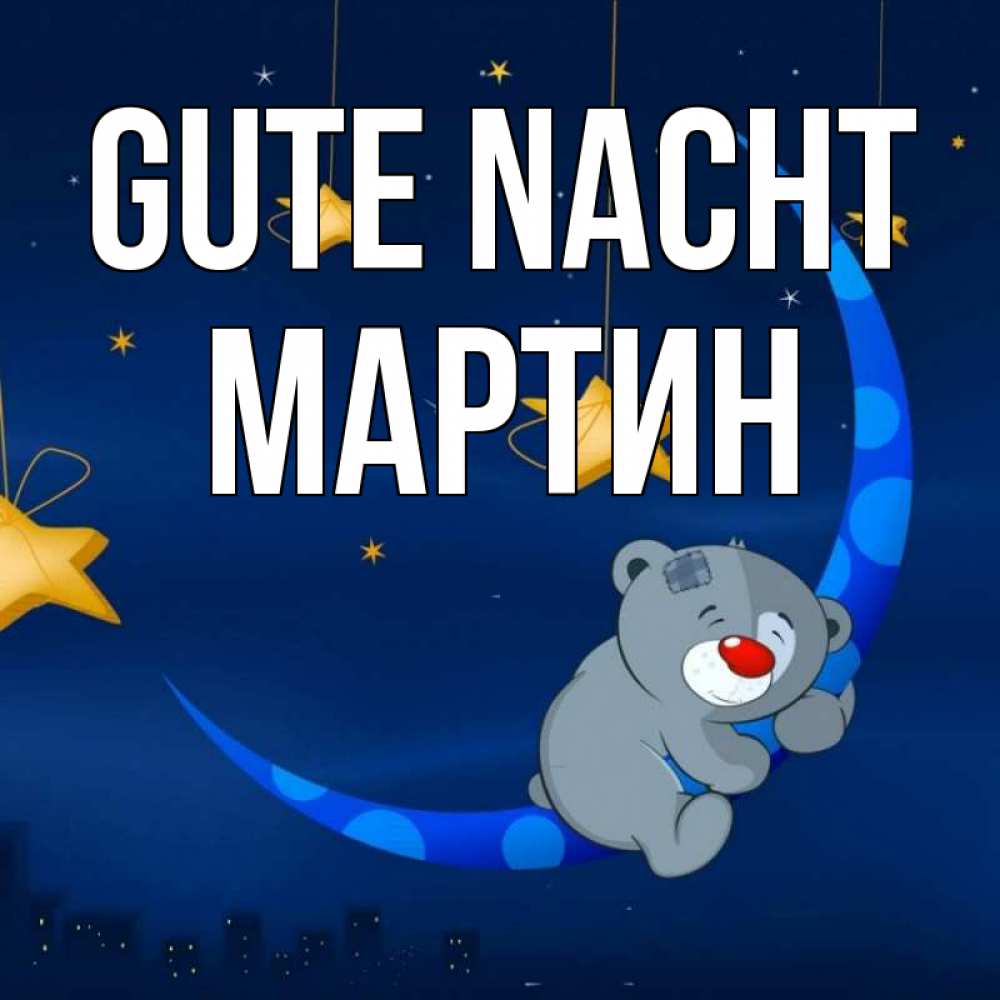 Открытка на каждый день с именем, Мартин Gute Nacht над городом Прикольная открытка с пожеланием онлайн скачать бесплатно 