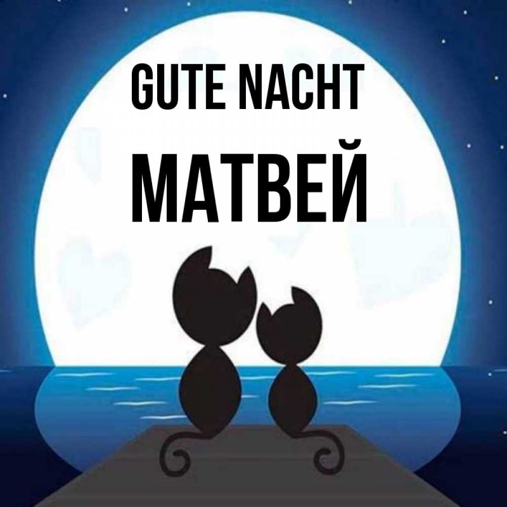 Открытка на каждый день с именем, Матвей Gute Nacht луна море мост Прикольная открытка с пожеланием онлайн скачать бесплатно 