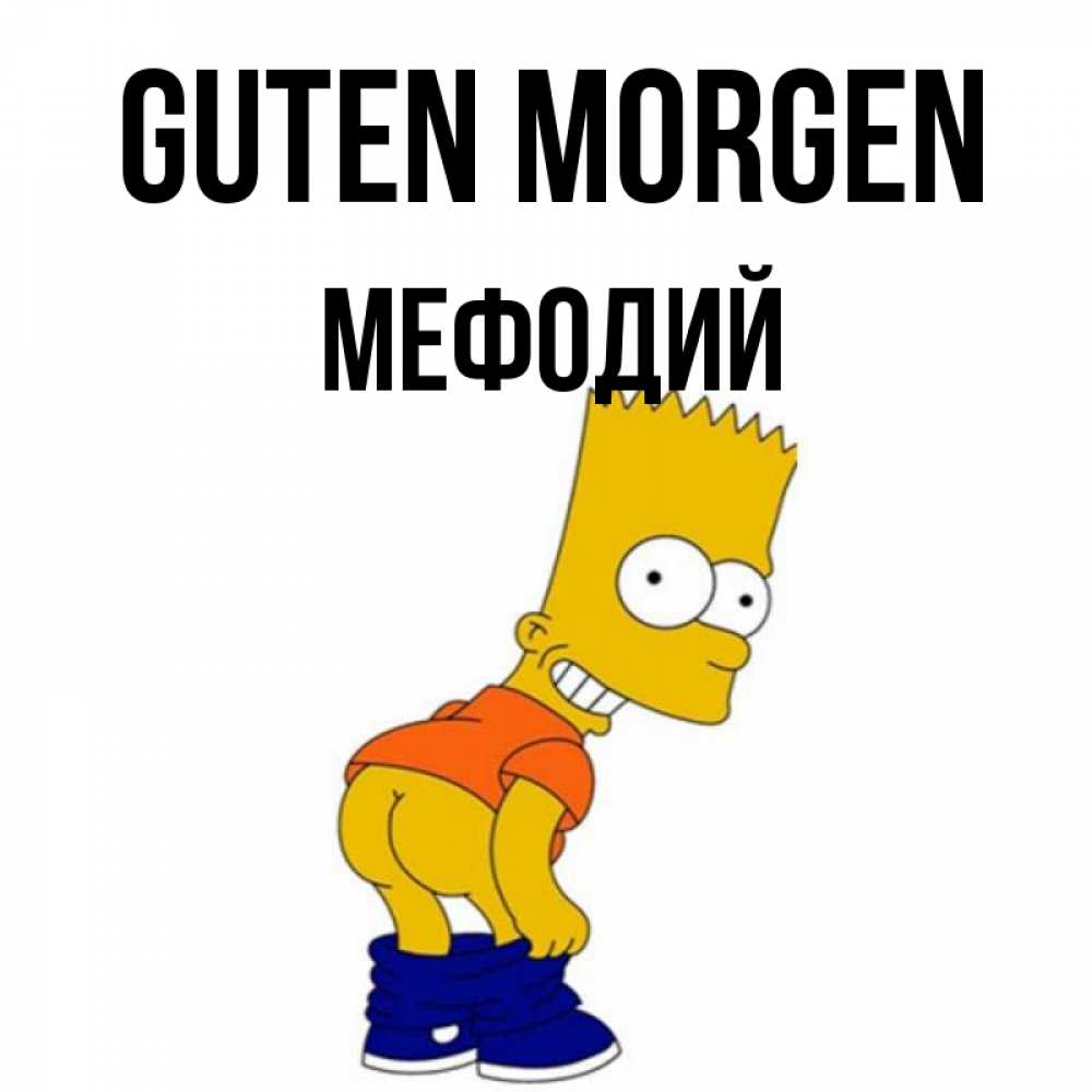 Открытка на каждый день с именем, Мефодий Guten Morgen Открытки с Симпсонами Прикольная открытка с пожеланием онлайн скачать бесплатно 