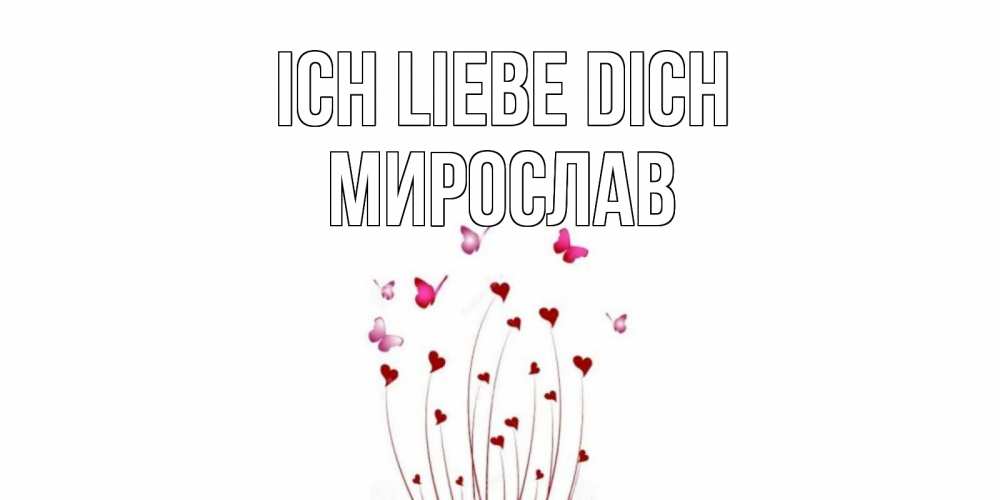 Открытка на каждый день с именем, Мирослав Ich liebe dich бабо Прикольная открытка с пожеланием онлайн скачать бесплатно 