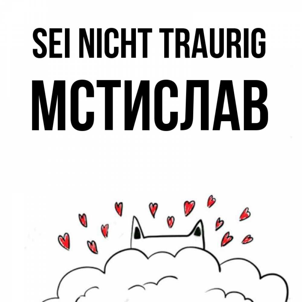 Открытка на каждый день с именем, Мстислав Sei nicht traurig облако и ушки котика с сердечками Прикольная открытка с пожеланием онлайн скачать бесплатно 
