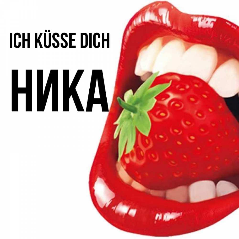 Открытка на каждый день с именем, Ника Ich küsse dich открытка с яркими губами Прикольная открытка с пожеланием онлайн скачать бесплатно 