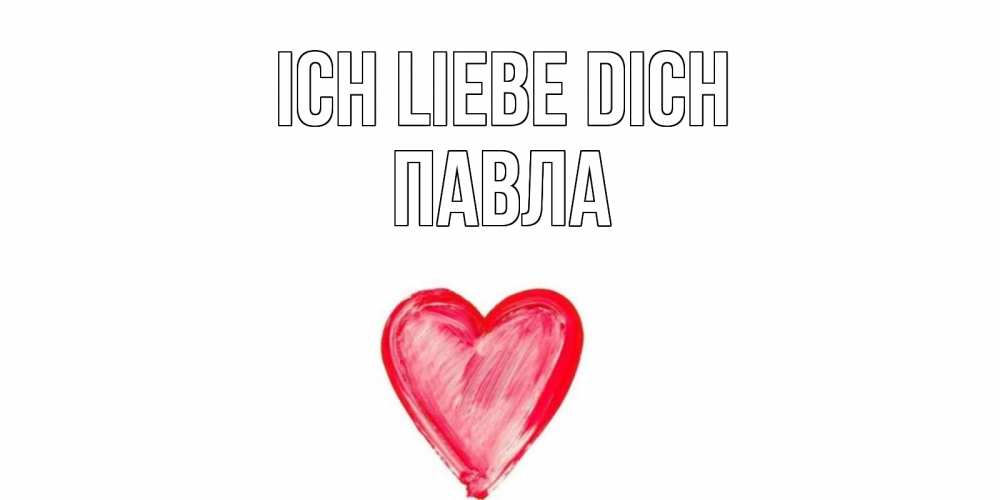 Открытка на каждый день с именем, Павла Ich liebe dich сердце, рисунок Прикольная открытка с пожеланием онлайн скачать бесплатно 