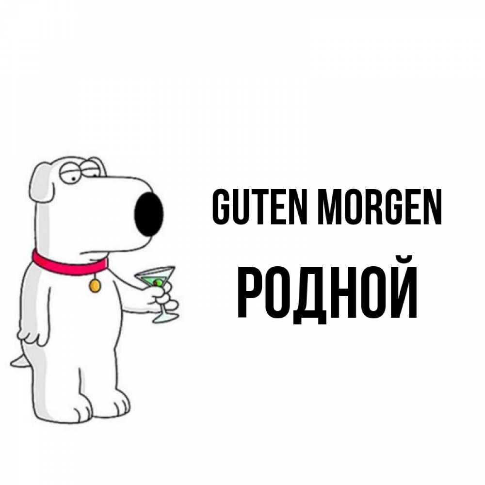 Открытка на каждый день с именем, Родной Guten Morgen герои мультфильмов белый пес Прикольная открытка с пожеланием онлайн скачать бесплатно 