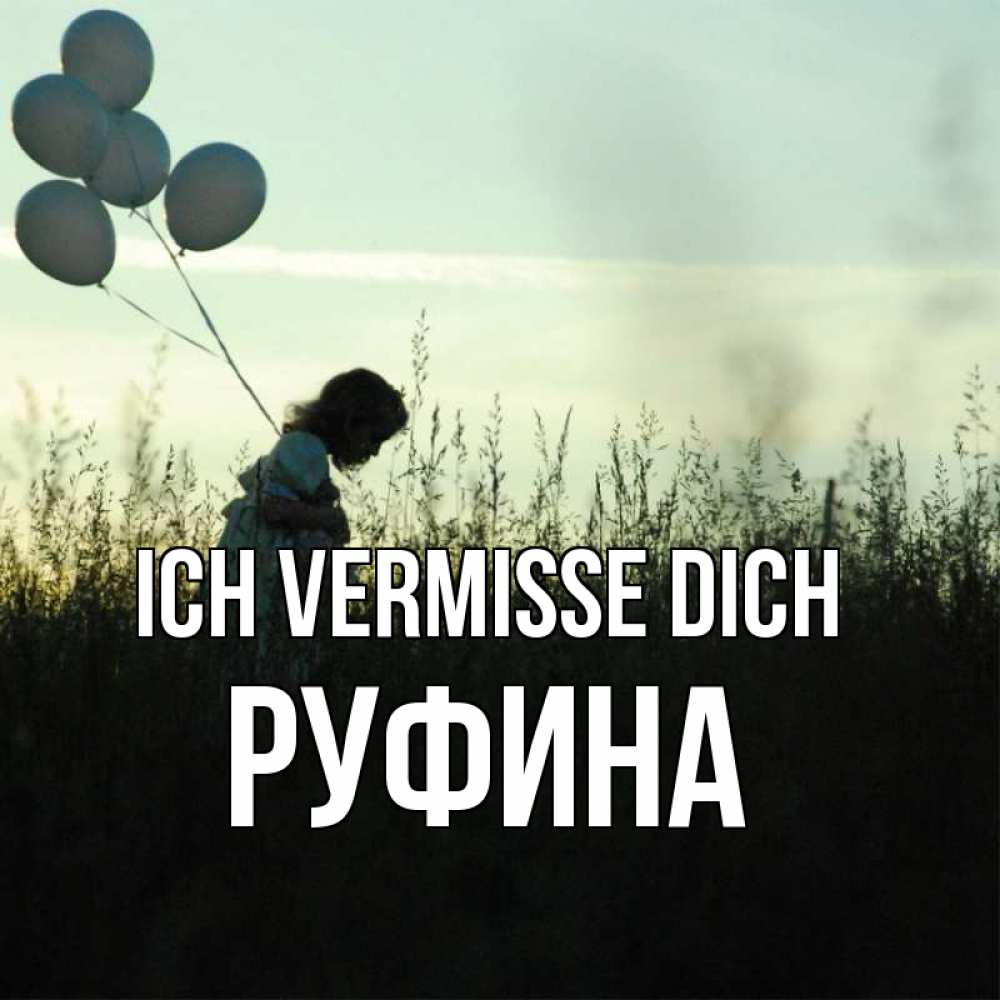 Открытка на каждый день с именем, Руфина Ich vermisse dich приходи ко мне и давай дружить Прикольная открытка с пожеланием онлайн скачать бесплатно 