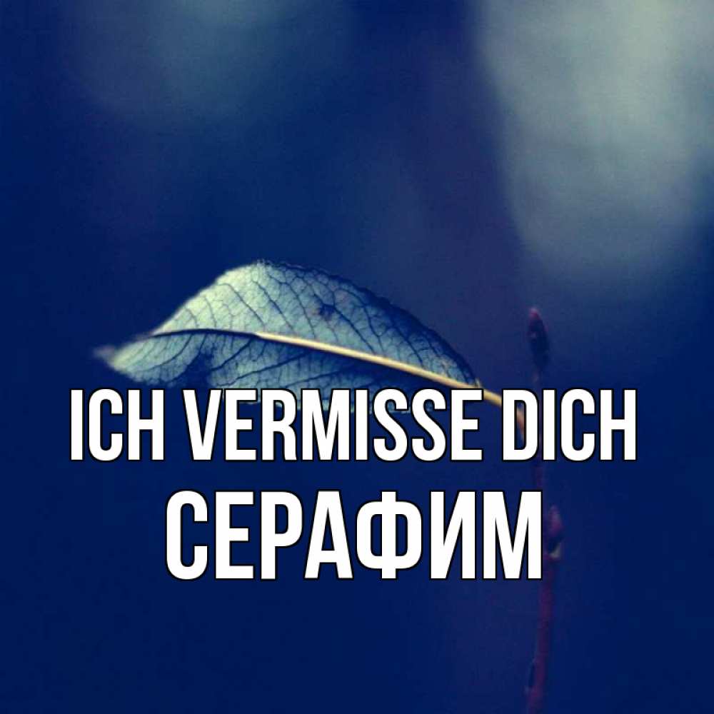 Открытка на каждый день с именем, Серафим Ich vermisse dich одна ветка 1 Прикольная открытка с пожеланием онлайн скачать бесплатно 