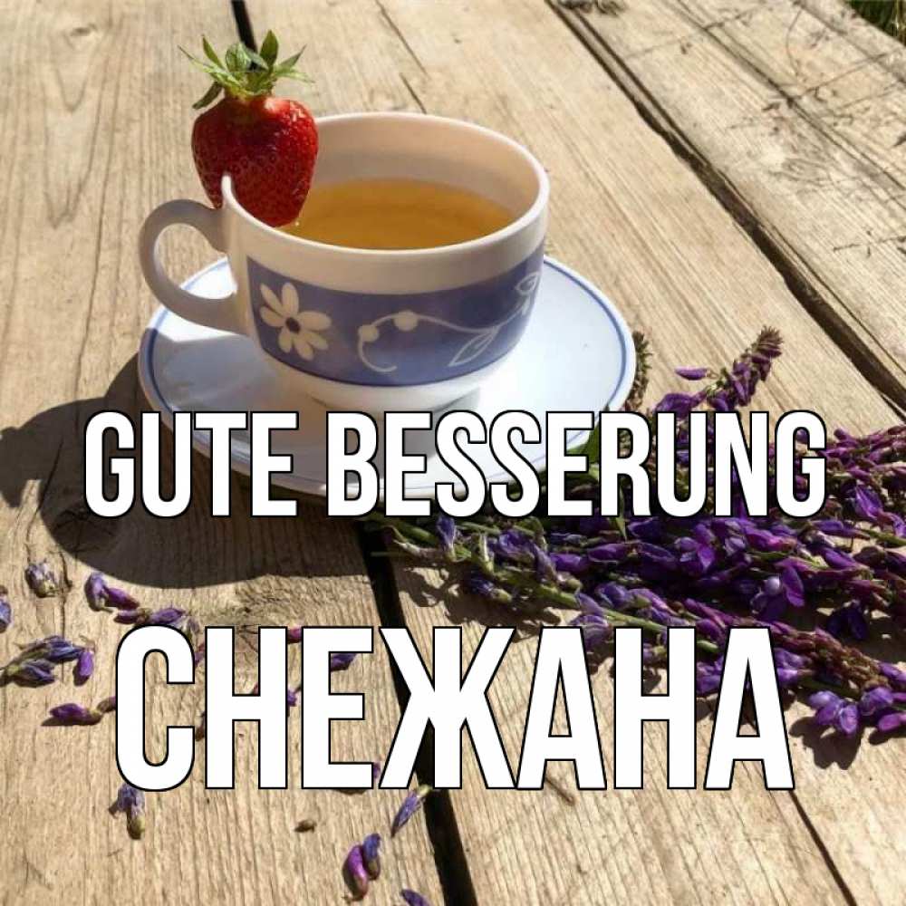 Открытка на каждый день с именем, Снежана Gute Besserung чай Прикольная открытка с пожеланием онлайн скачать бесплатно 