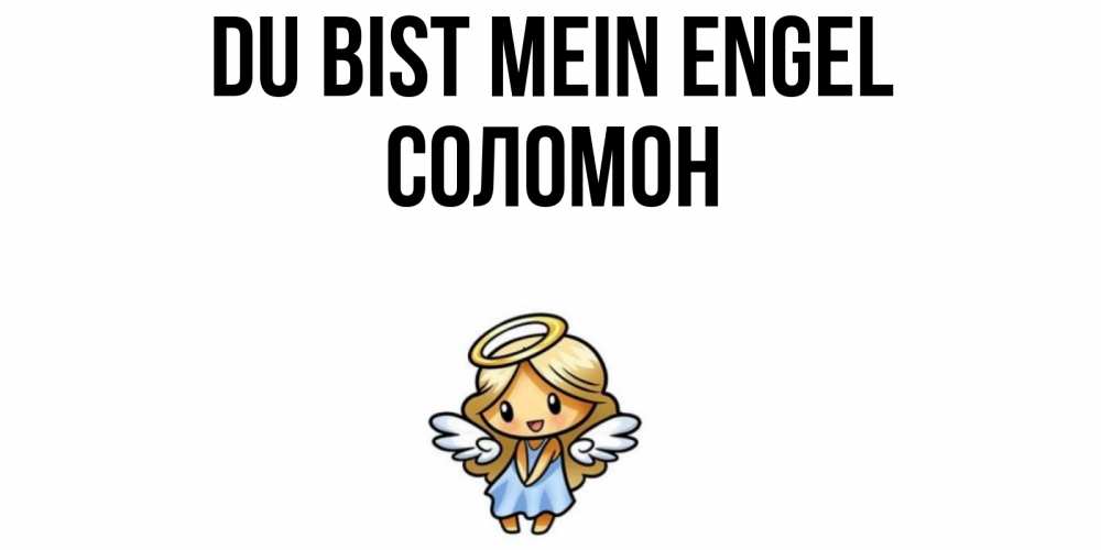 Открытка на каждый день с именем, Соломон Du bist mein Engel ангел Прикольная открытка с пожеланием онлайн скачать бесплатно 