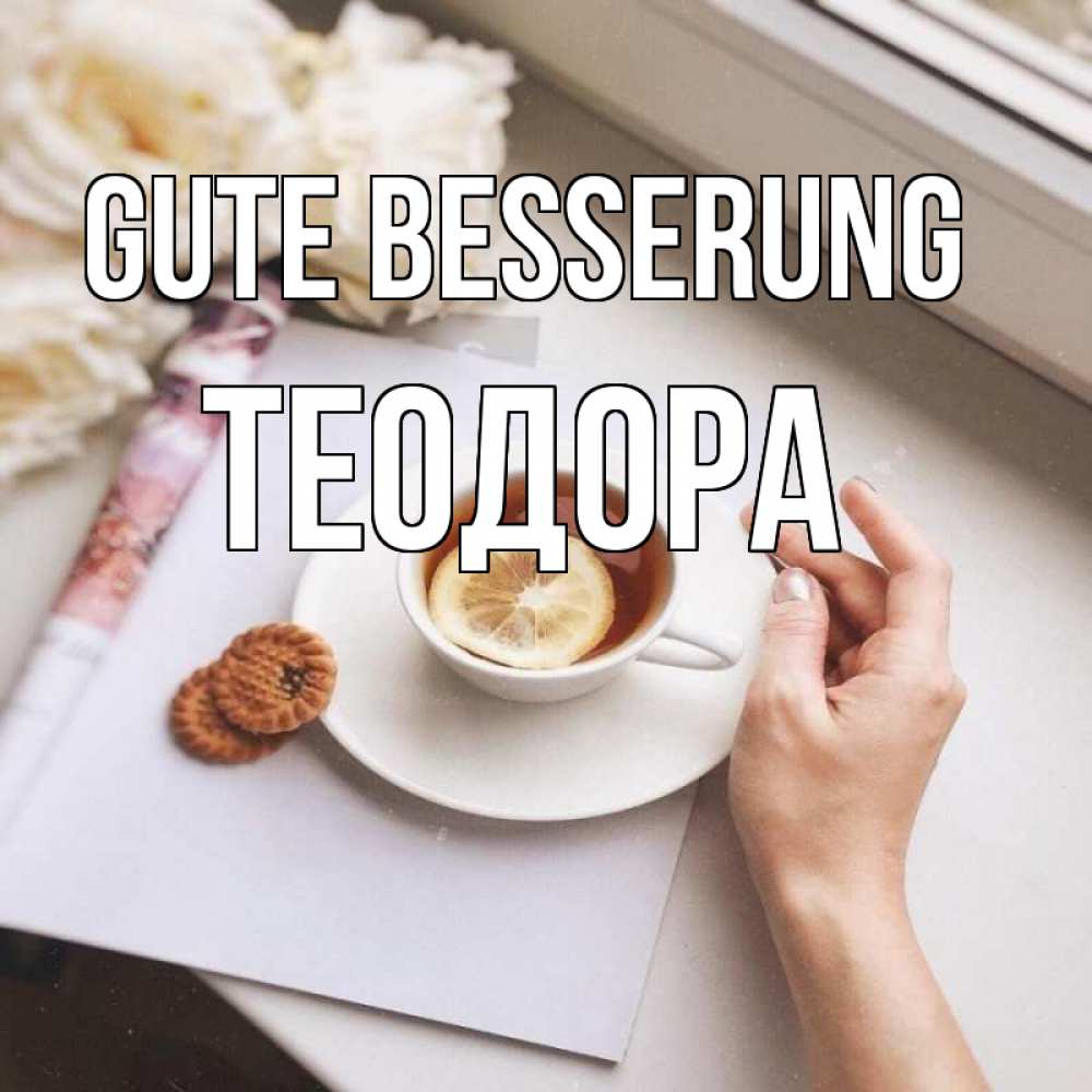 Открытка на каждый день с именем, Теодора Gute Besserung и печеньками Прикольная открытка с пожеланием онлайн скачать бесплатно 