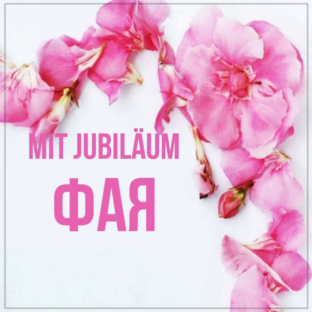 Открытка на каждый день с именем, Фая Mit Jubiläum Красивая открытка для поздравления с днем рождения Прикольная открытка с пожеланием онлайн скачать бесплатно 