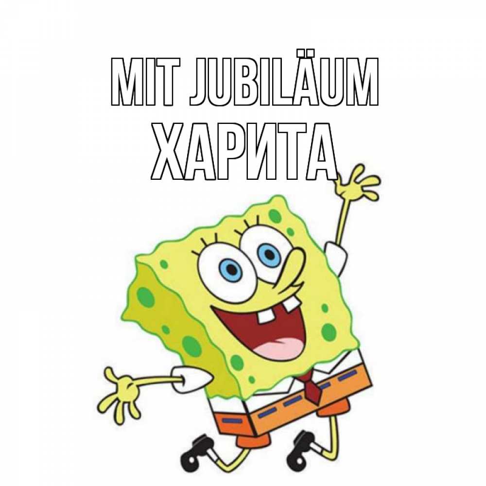 Открытка на каждый день с именем, Харита Mit Jubiläum губка боб Прикольная открытка с пожеланием онлайн скачать бесплатно 