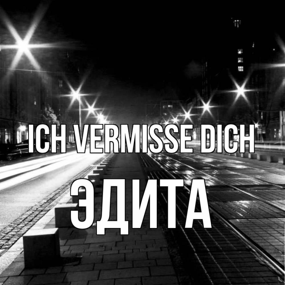 Открытка на каждый день с именем, Эдита Ich vermisse dich проспект Прикольная открытка с пожеланием онлайн скачать бесплатно 