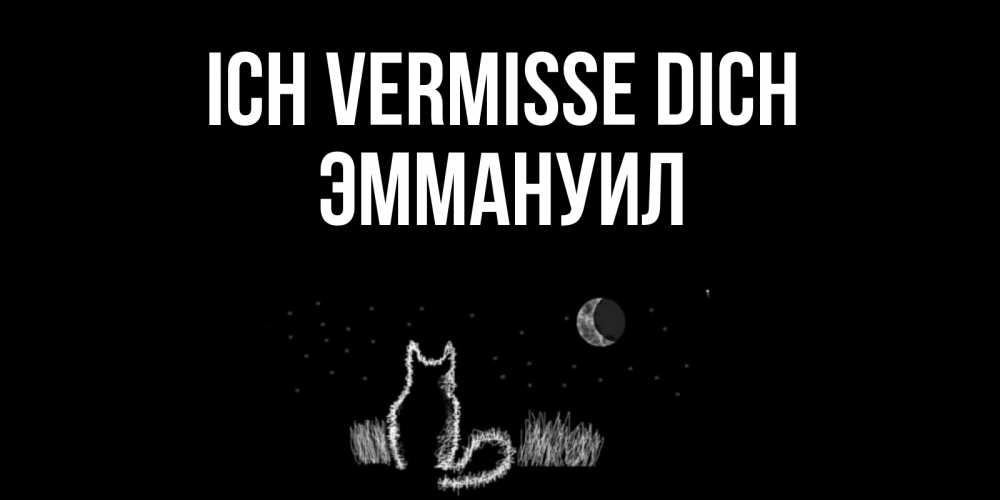Открытка на каждый день с именем, Эммануил Ich vermisse dich кот Прикольная открытка с пожеланием онлайн скачать бесплатно 