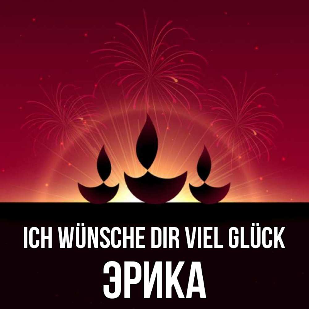 Открытка на каждый день с именем, Эрика Ich wünsche dir viel Glück праздник Прикольная открытка с пожеланием онлайн скачать бесплатно 