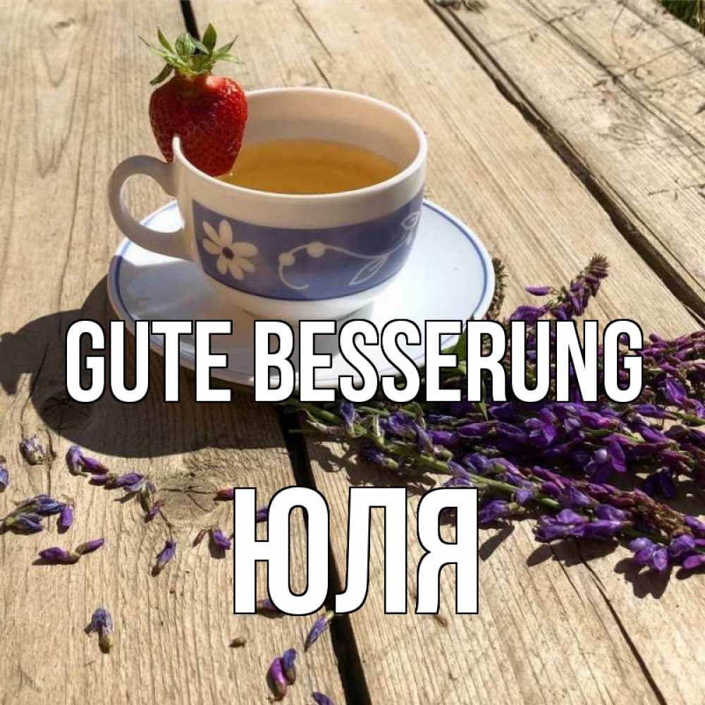 Открытка на каждый день с именем, Юля Gute Besserung чай Прикольная открытка с пожеланием онлайн скачать бесплатно 