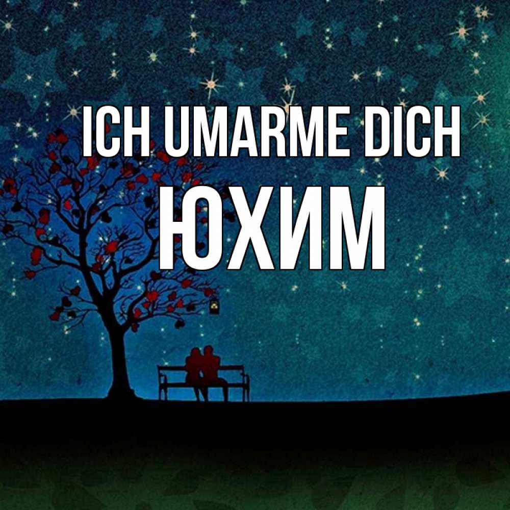 Открытка на каждый день с именем, Юхим Ich umarme dich много звезд Прикольная открытка с пожеланием онлайн скачать бесплатно 