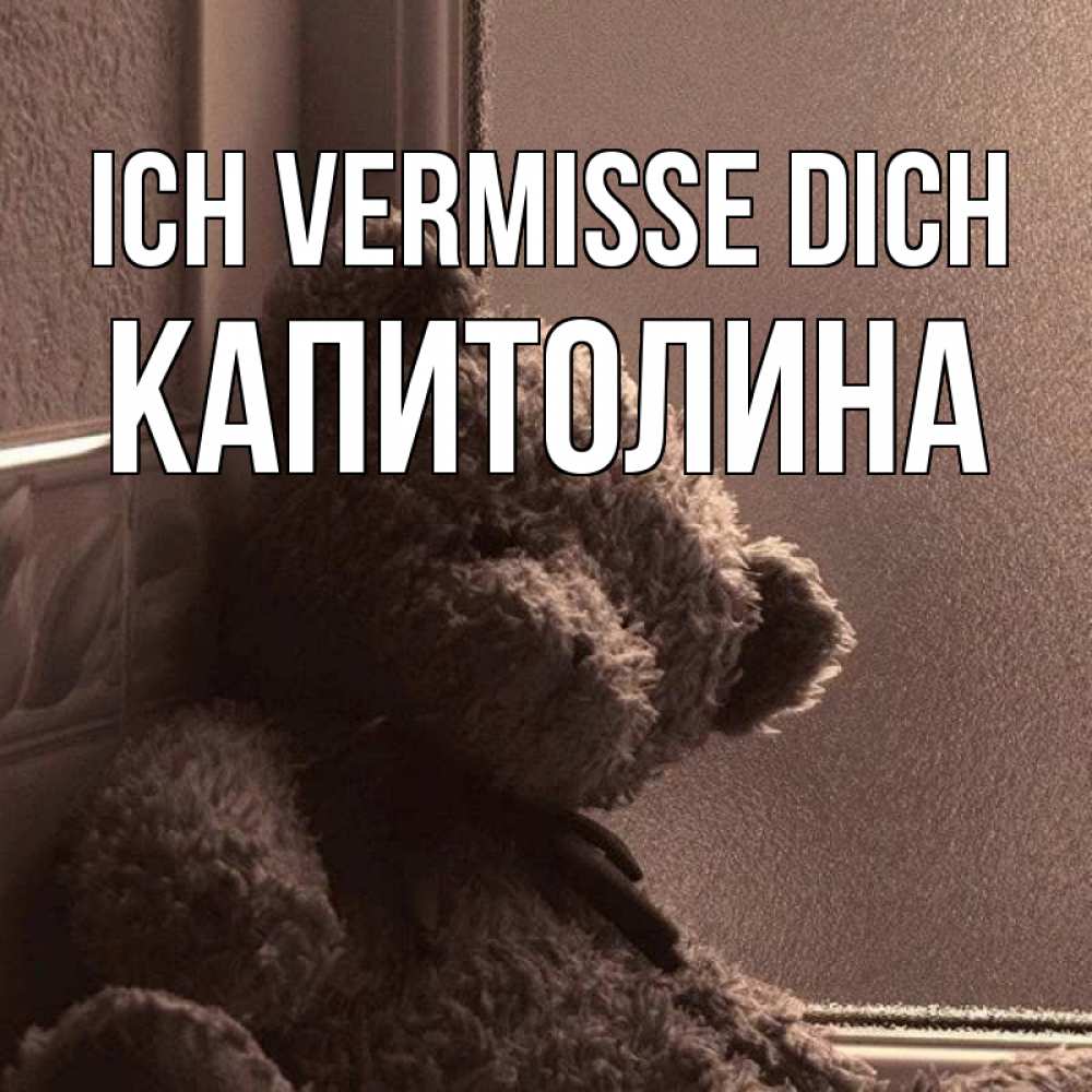 Открытка на каждый день с именем, Капитолина Ich vermisse dich скучаем тут Прикольная открытка с пожеланием онлайн скачать бесплатно 
