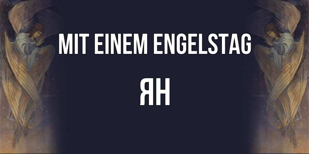 Открытка на каждый день с именем, Ян Mit einem Engelstag день ангела Прикольная открытка с пожеланием онлайн скачать бесплатно 