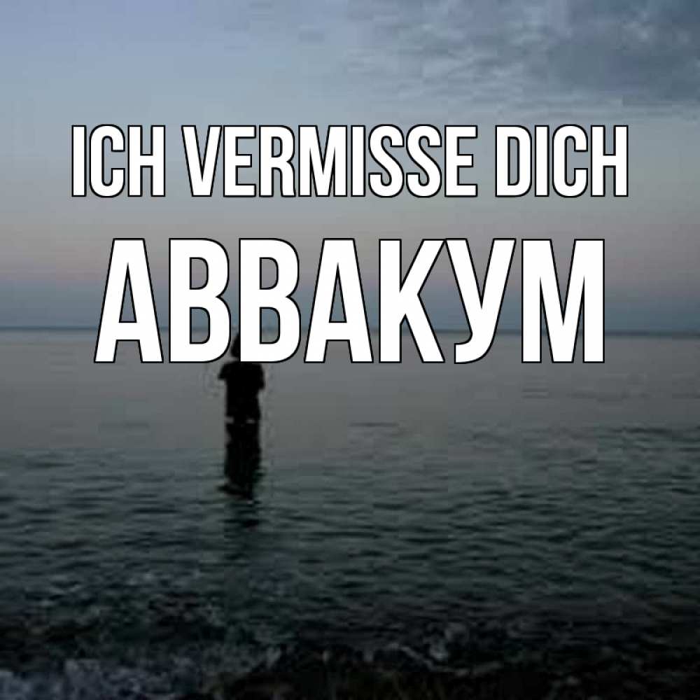Открытка на каждый день с именем, Аввакум Ich vermisse dich скука Прикольная открытка с пожеланием онлайн скачать бесплатно 