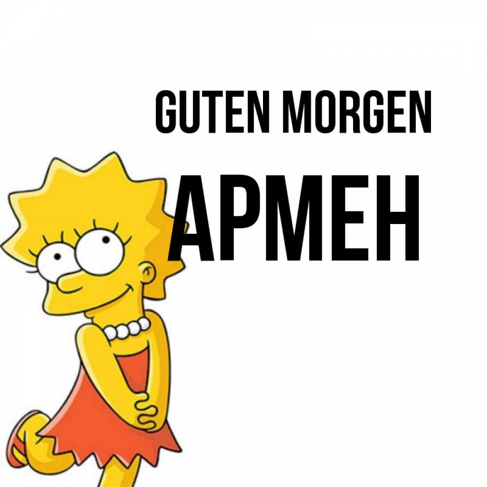 Открытка на каждый день с именем, Армен Guten Morgen в платье и ожерелье Прикольная открытка с пожеланием онлайн скачать бесплатно 