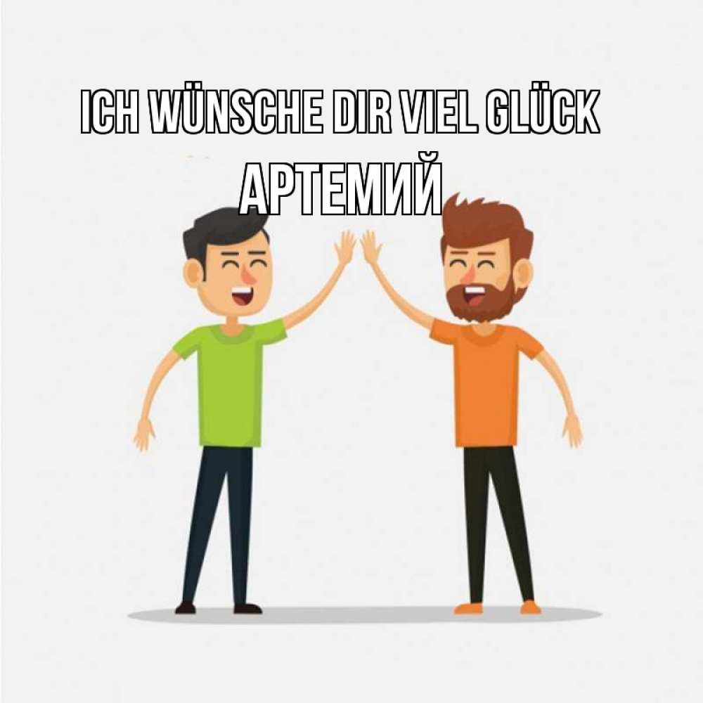 Открытка на каждый день с именем, Артемий Ich wünsche dir viel Glück гуляют смело Прикольная открытка с пожеланием онлайн скачать бесплатно 
