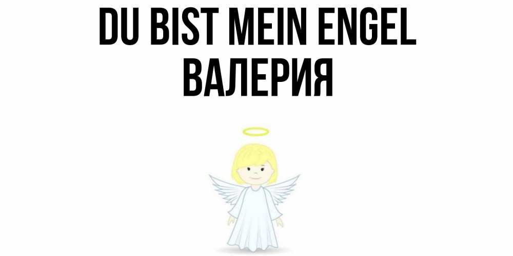 Открытка на каждый день с именем, Валерия Du bist mein Engel ангел Прикольная открытка с пожеланием онлайн скачать бесплатно 