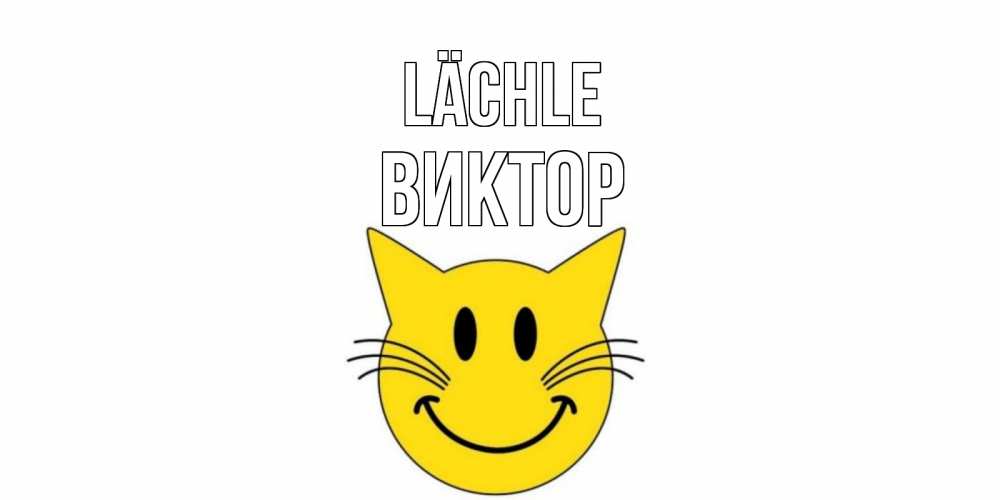 Открытка на каждый день с именем, Виктор Lächle кот, улыбка Прикольная открытка с пожеланием онлайн скачать бесплатно 