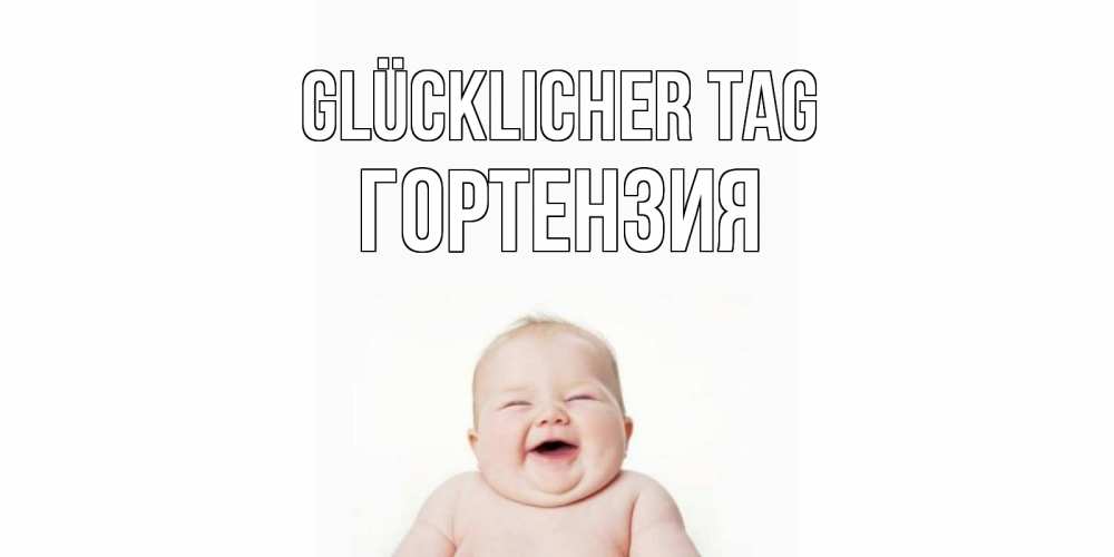 Открытка на каждый день с именем, Гортензия Glücklicher Tag открытка для поднятия настроения Прикольная открытка с пожеланием онлайн скачать бесплатно 