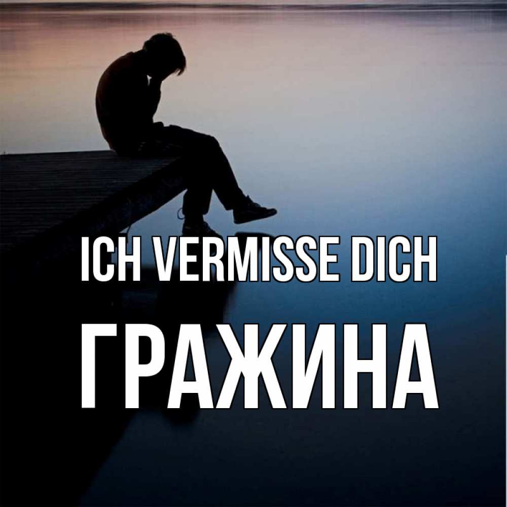 Открытка на каждый день с именем, Гражина Ich vermisse dich печаль Прикольная открытка с пожеланием онлайн скачать бесплатно 