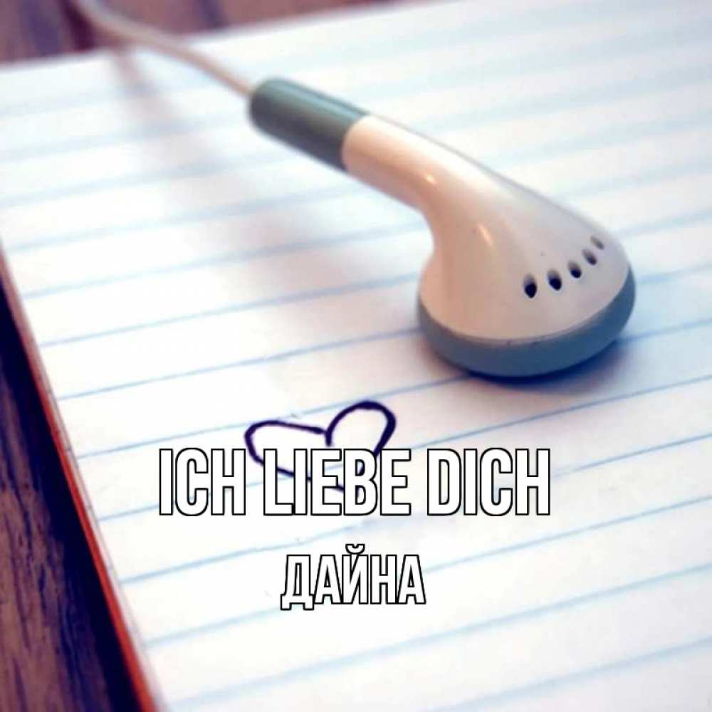 Открытка на каждый день с именем, Дайна Ich liebe dich школьная тема Прикольная открытка с пожеланием онлайн скачать бесплатно 