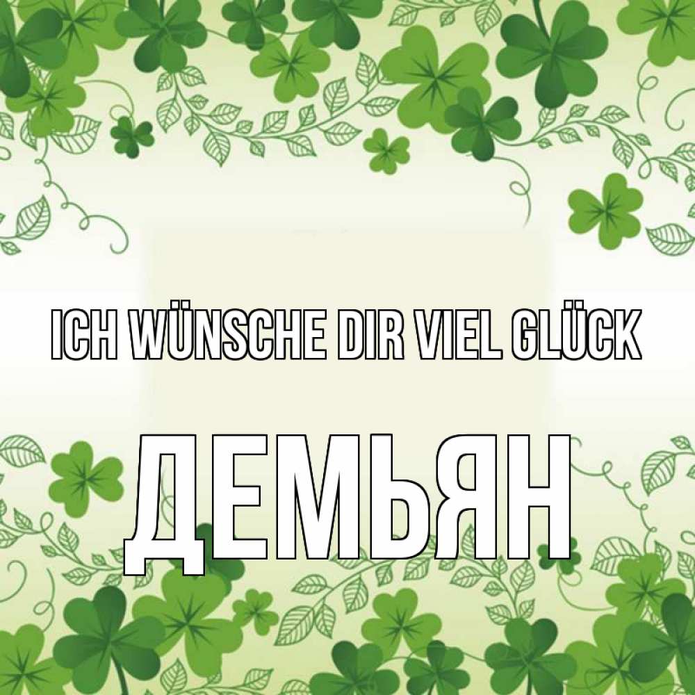 Открытка на каждый день с именем, Демьян Ich wünsche dir viel Glück открытка Прикольная открытка с пожеланием онлайн скачать бесплатно 