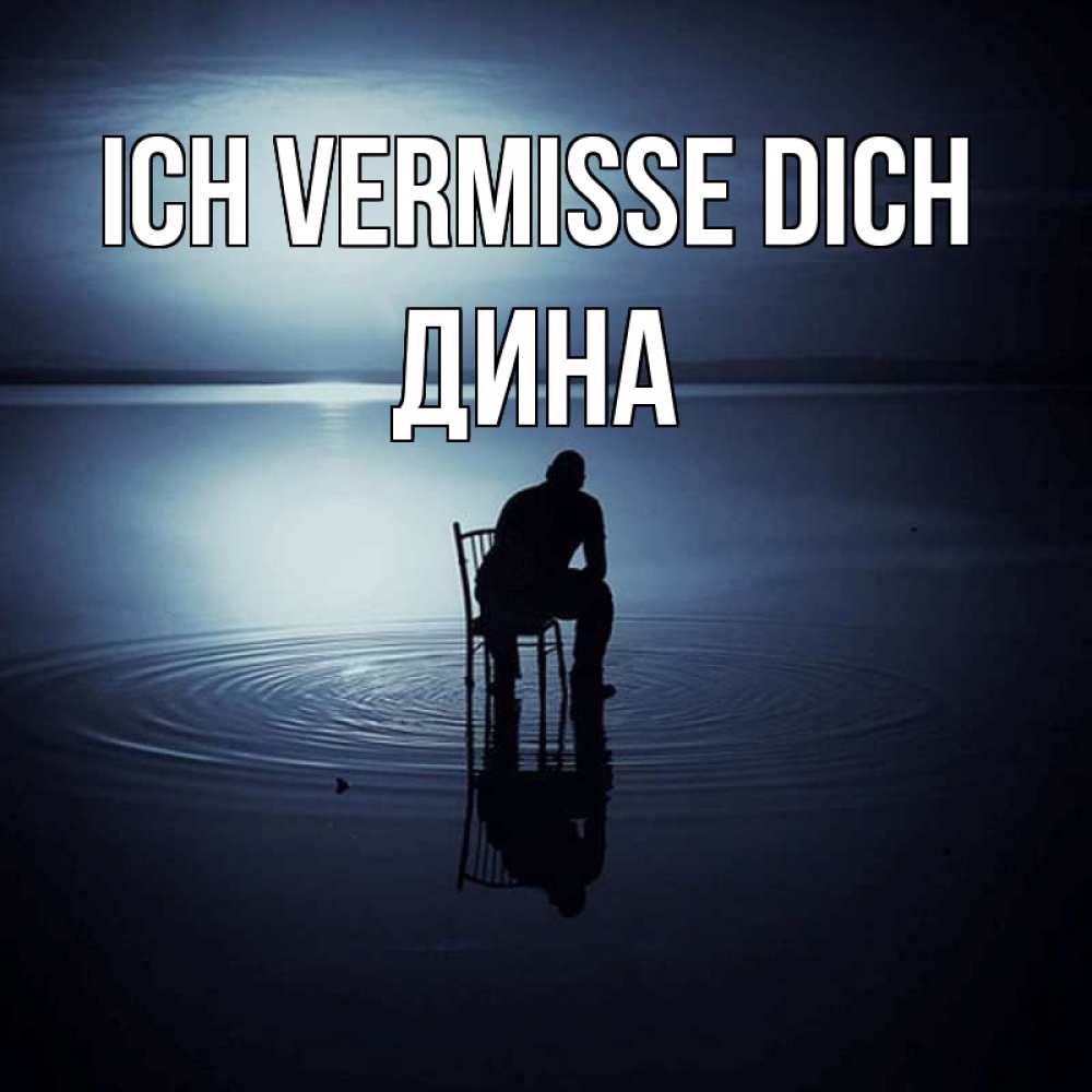 Открытка на каждый день с именем, Дина Ich vermisse dich грусть Прикольная открытка с пожеланием онлайн скачать бесплатно 
