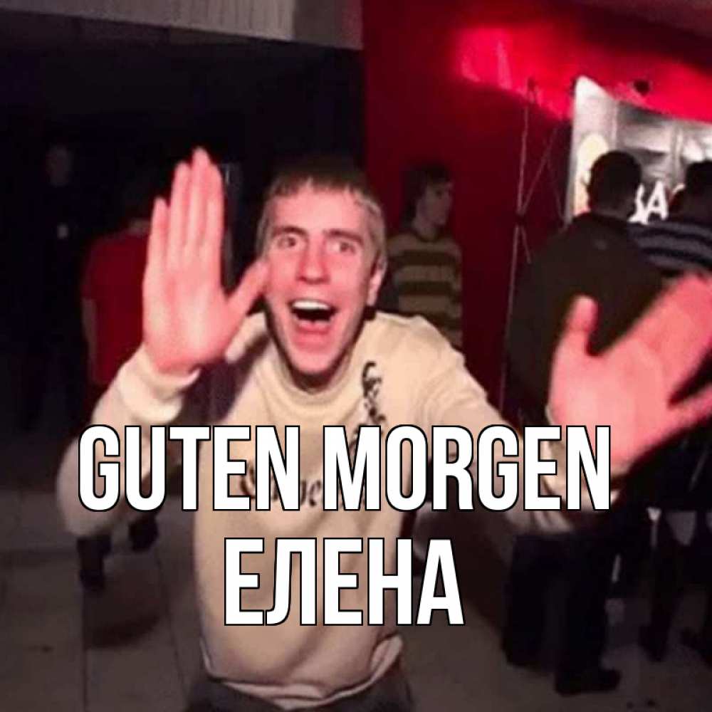 Открытка на каждый день с именем, Елена Guten Morgen танец с улыбкой Прикольная открытка с пожеланием онлайн скачать бесплатно 