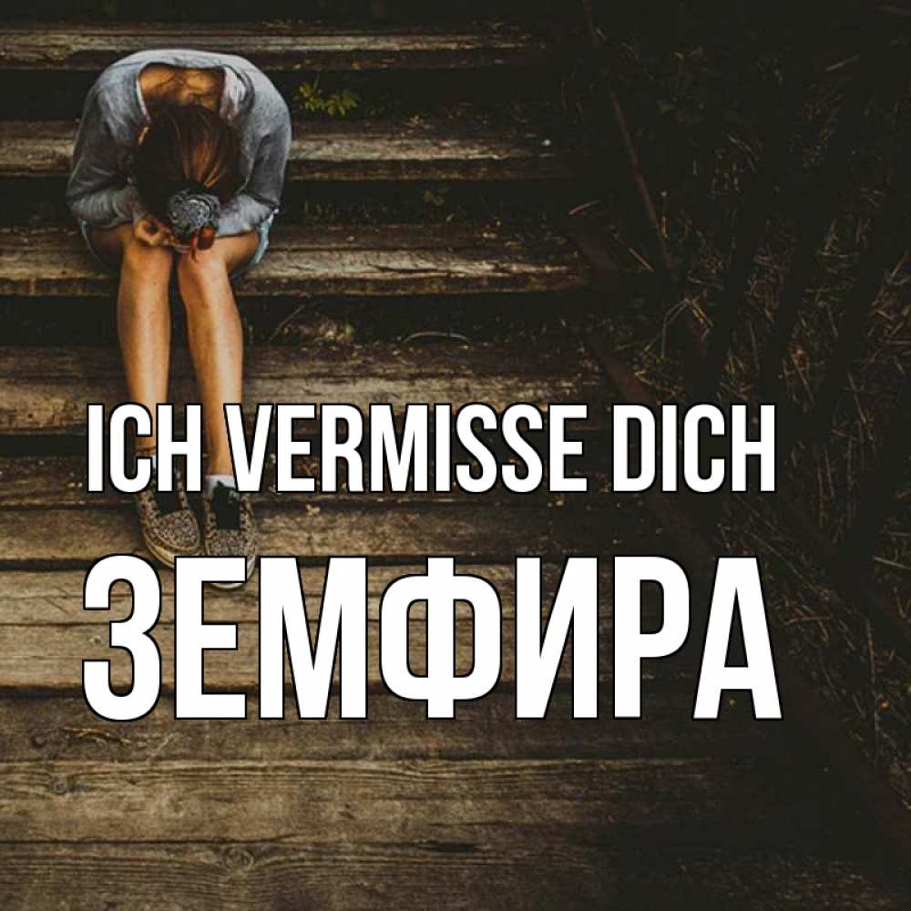 Открытка на каждый день с именем, Земфира Ich vermisse dich грущу Прикольная открытка с пожеланием онлайн скачать бесплатно 