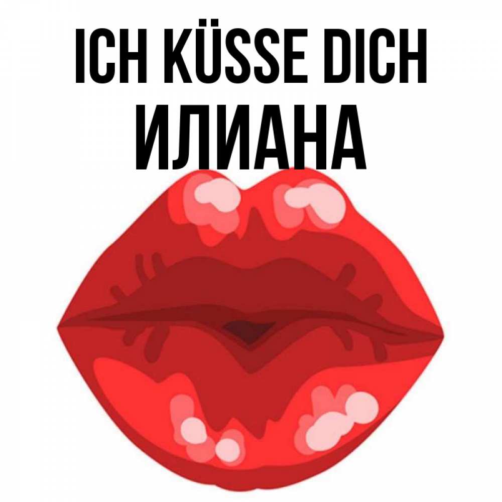 Открытка на каждый день с именем, Илиана Ich küsse dich отправить открытку с поцелуем бесплатно и скачать для парня Прикольная открытка с пожеланием онлайн скачать бесплатно 