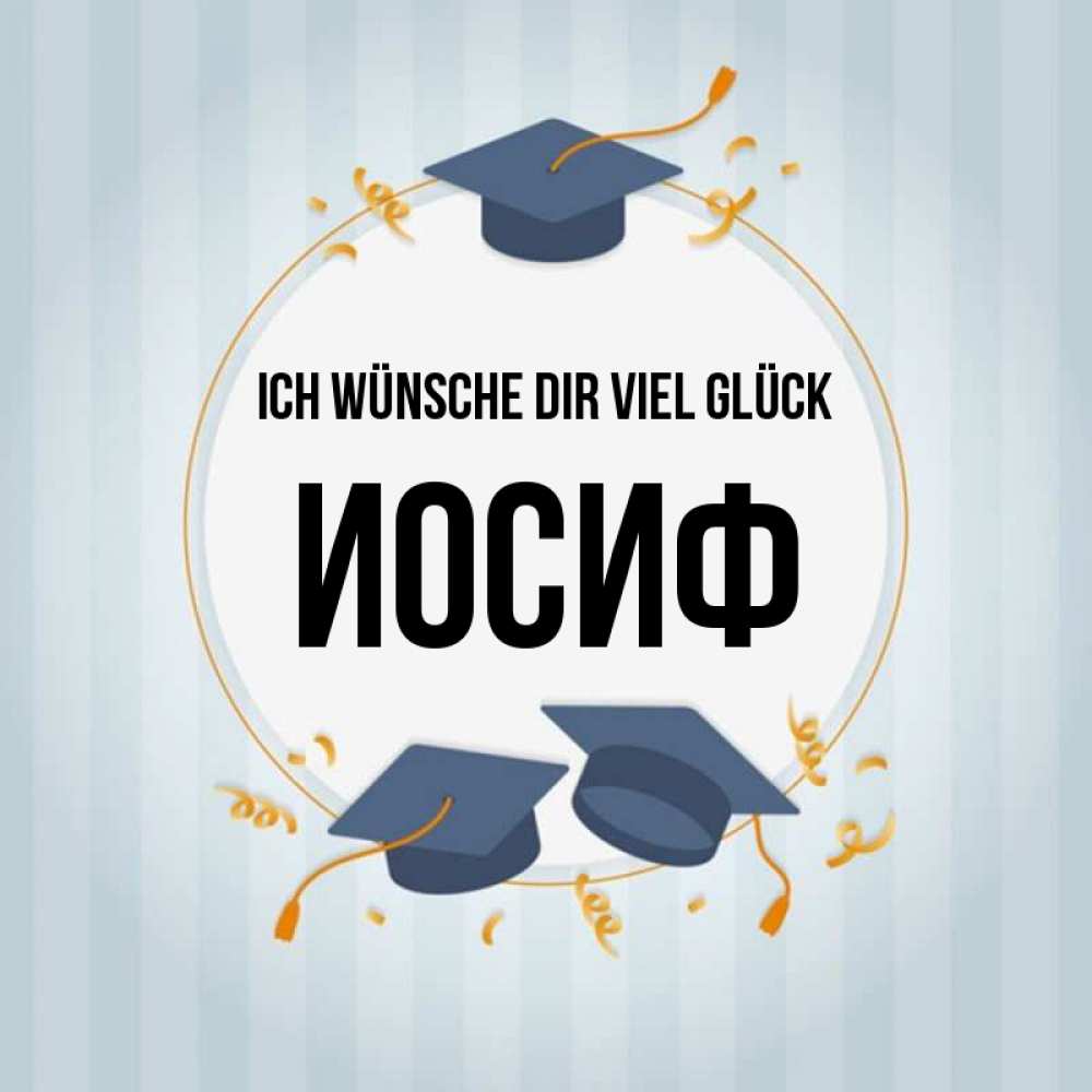 Открытка на каждый день с именем, Иосиф Ich wünsche dir viel Glück для студентов Прикольная открытка с пожеланием онлайн скачать бесплатно 