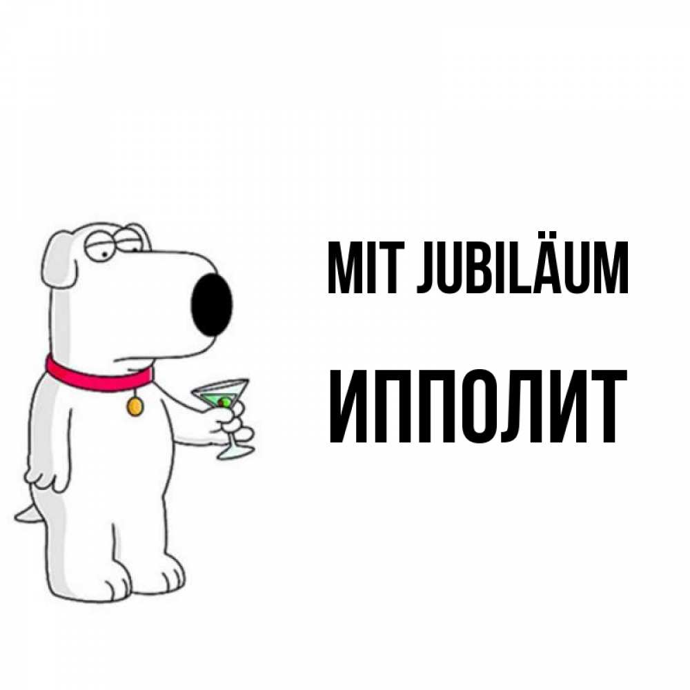 Открытка на каждый день с именем, Ипполит Mit Jubiläum песик с оливками Прикольная открытка с пожеланием онлайн скачать бесплатно 